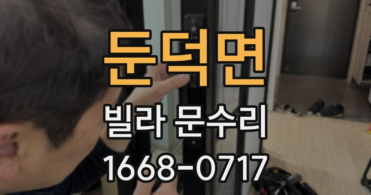 둔덕면 빌라 문수리