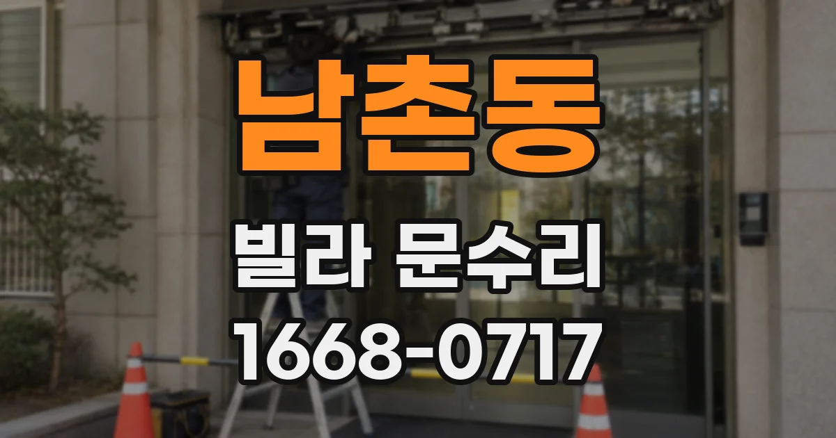 남촌동 빌라 문수리