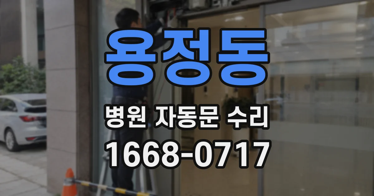 용정동 병원 자동문 수리
