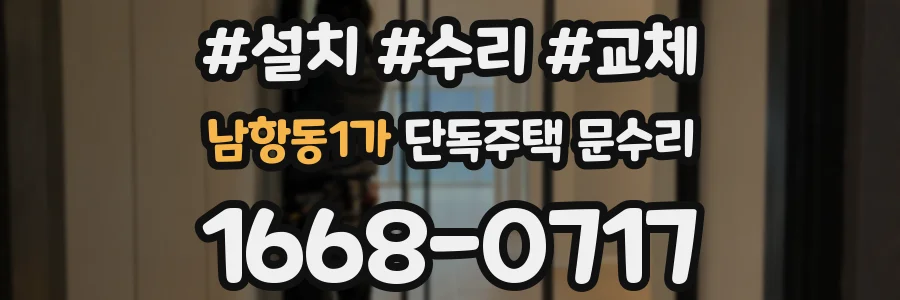 남항동1가 단독주택 문수리