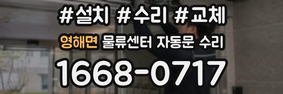 영해면 물류센터 자동문 수리