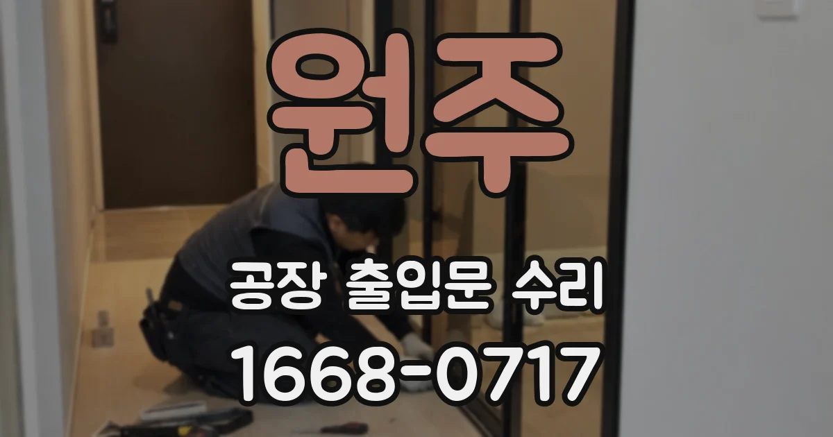 원주 공장 출입문 수리
