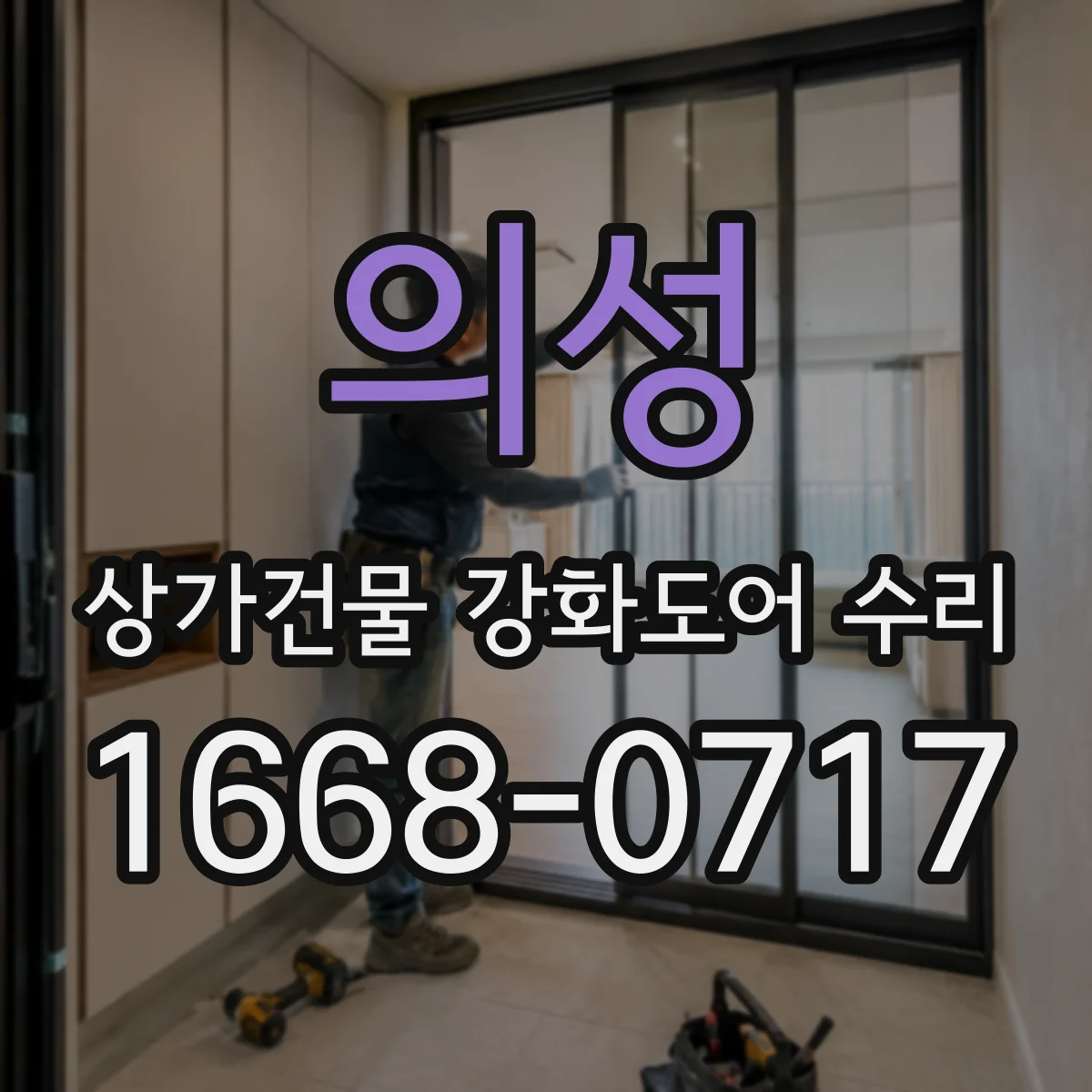 의성 상가건물 강화도어 수리