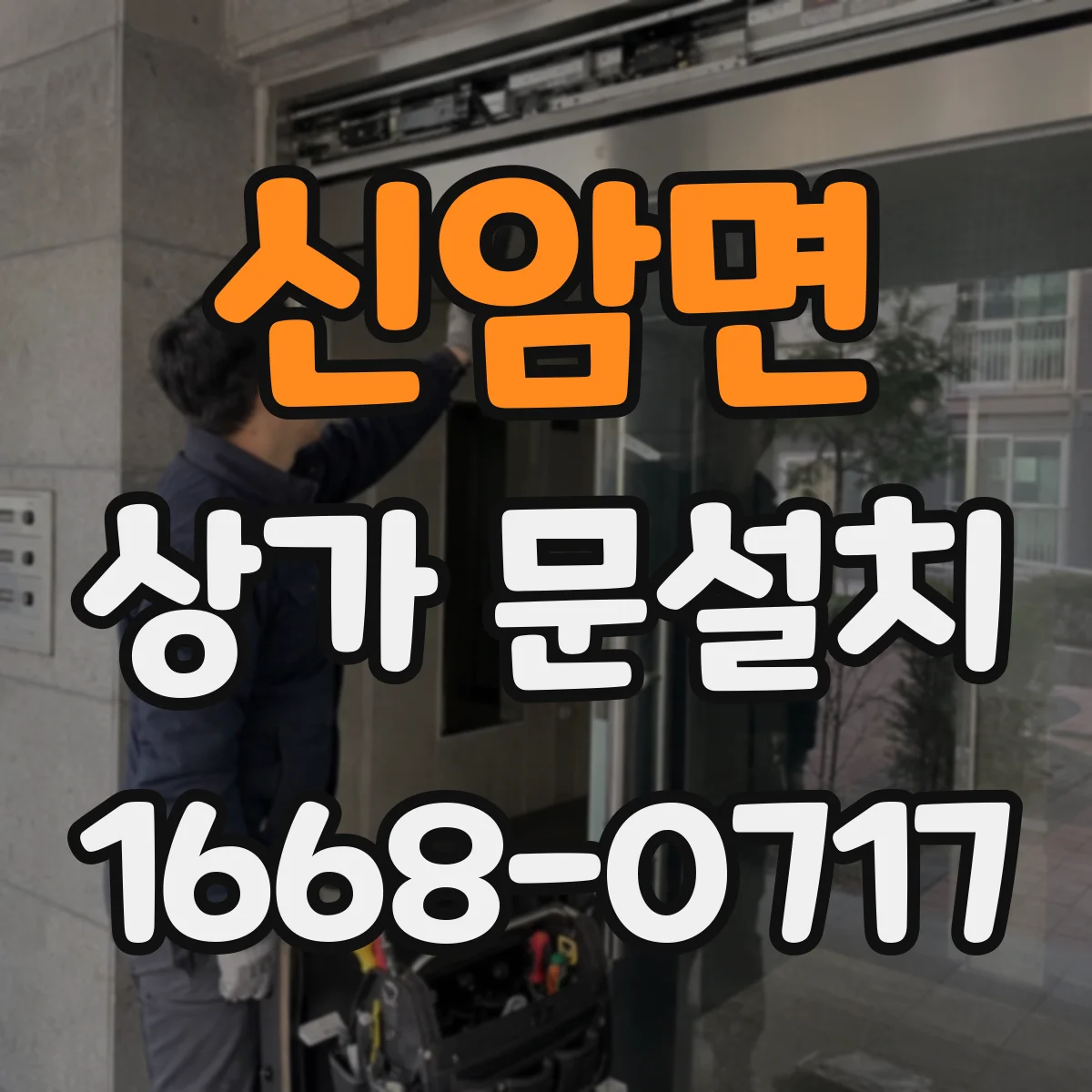 신암면 상가 문설치