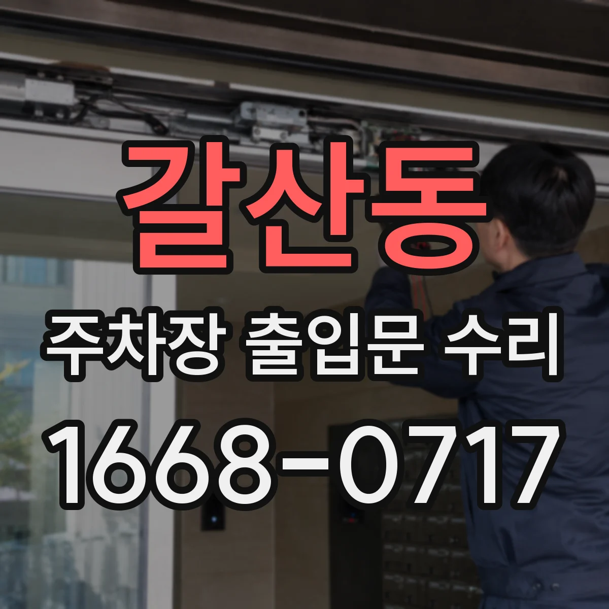 갈산동 주차장 출입문 수리