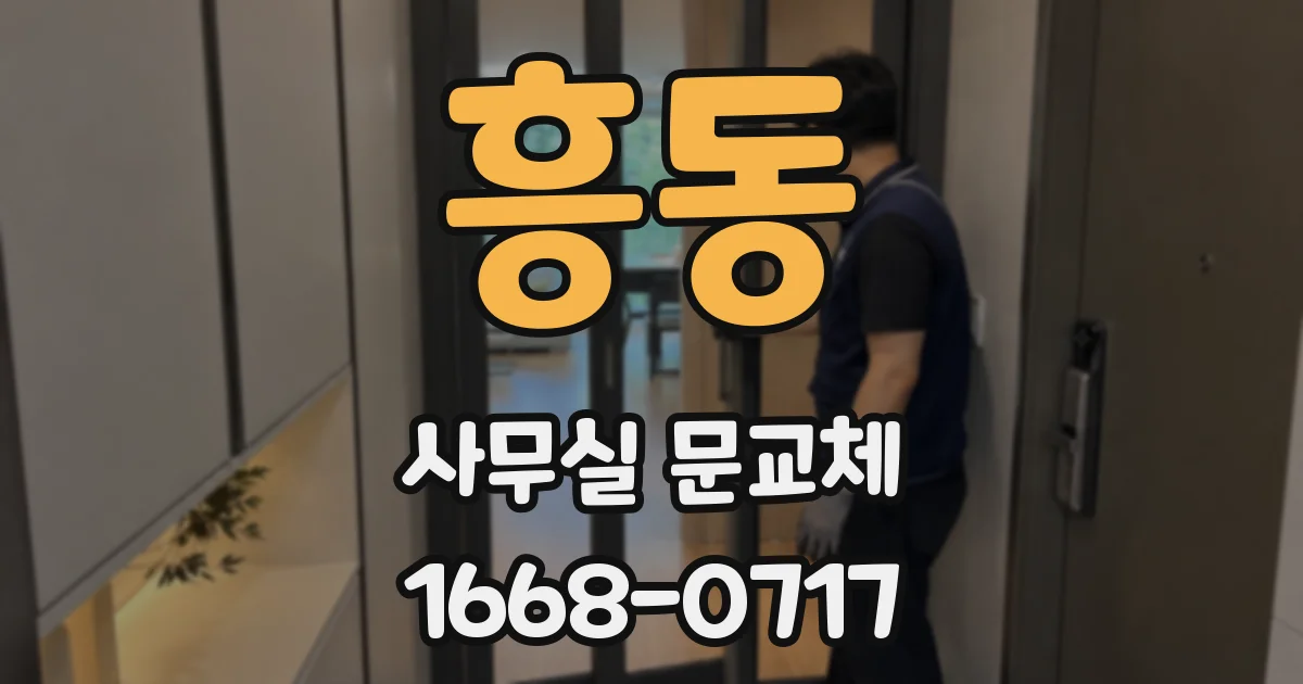 흥동 사무실 문교체