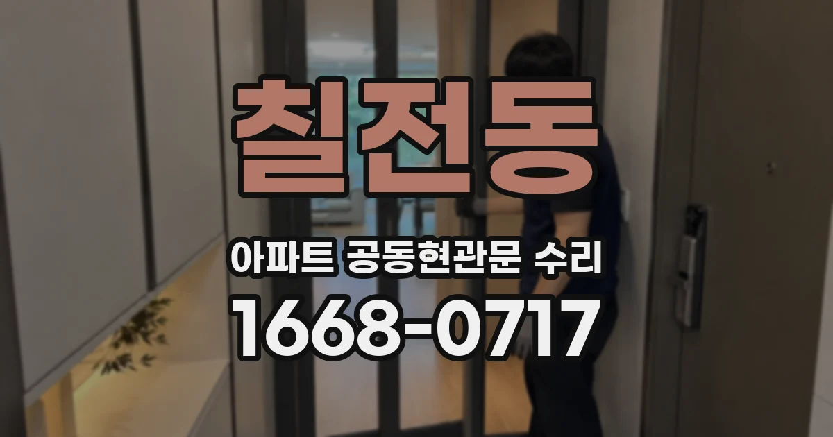 칠전동 아파트 공동현관문 수리
