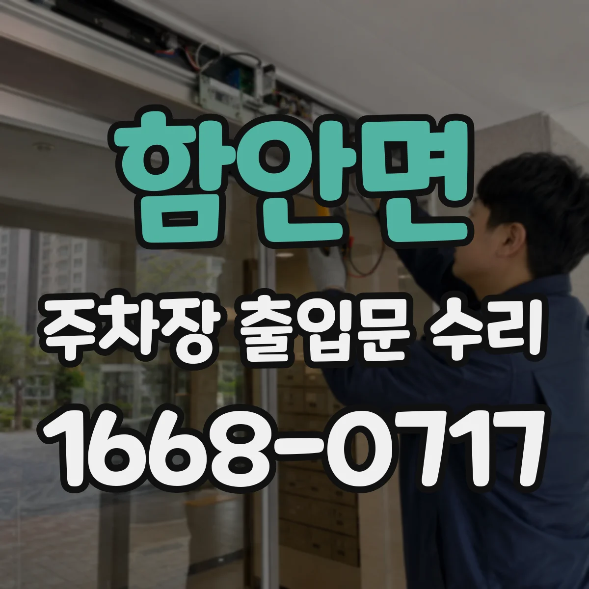 함안면 주차장 출입문 수리