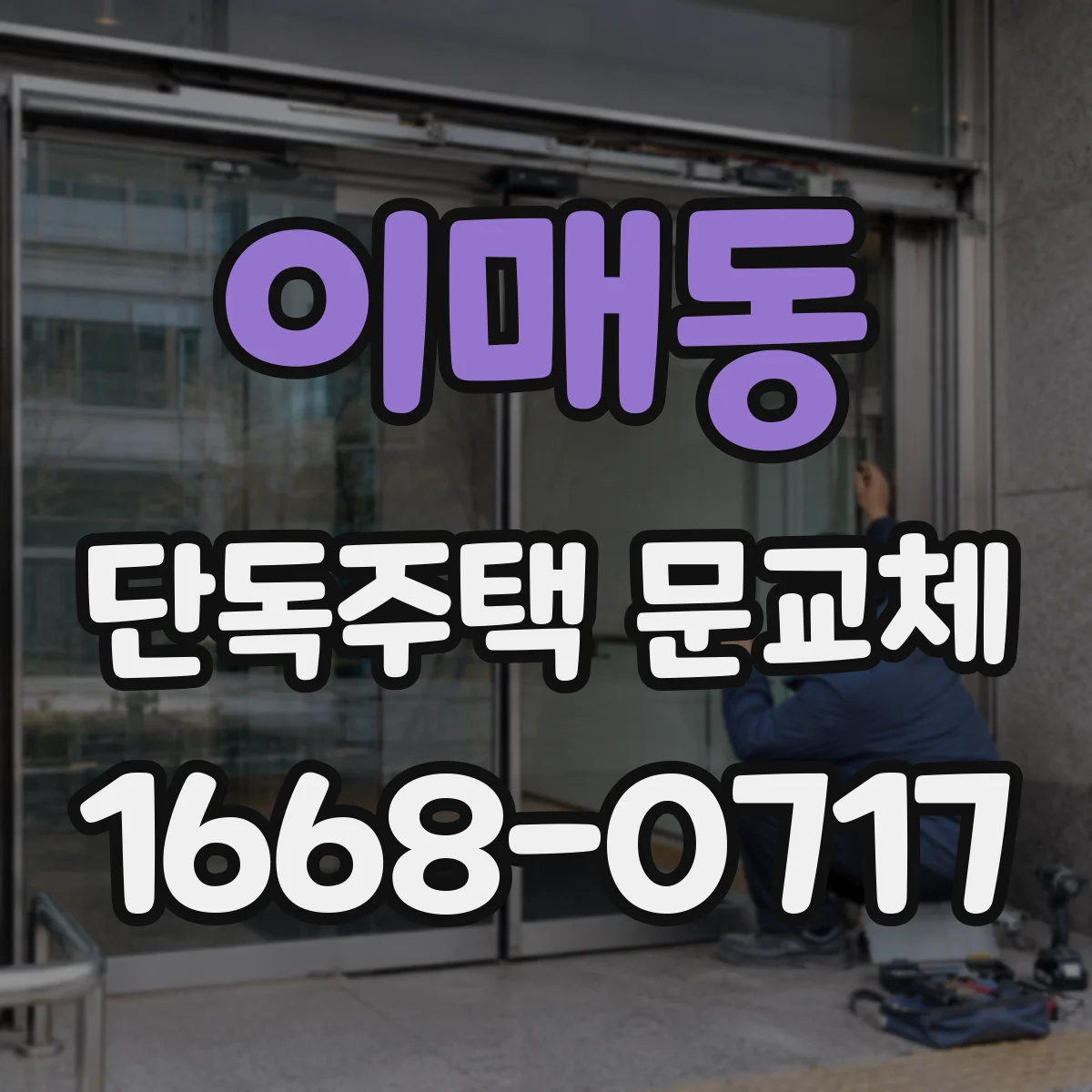 이매동 단독주택 문교체