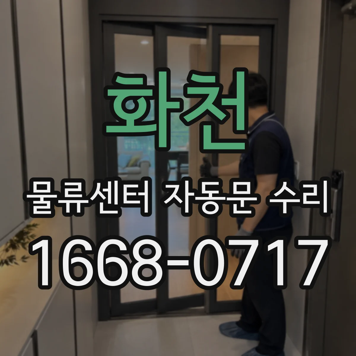 화천 물류센터 자동문 수리