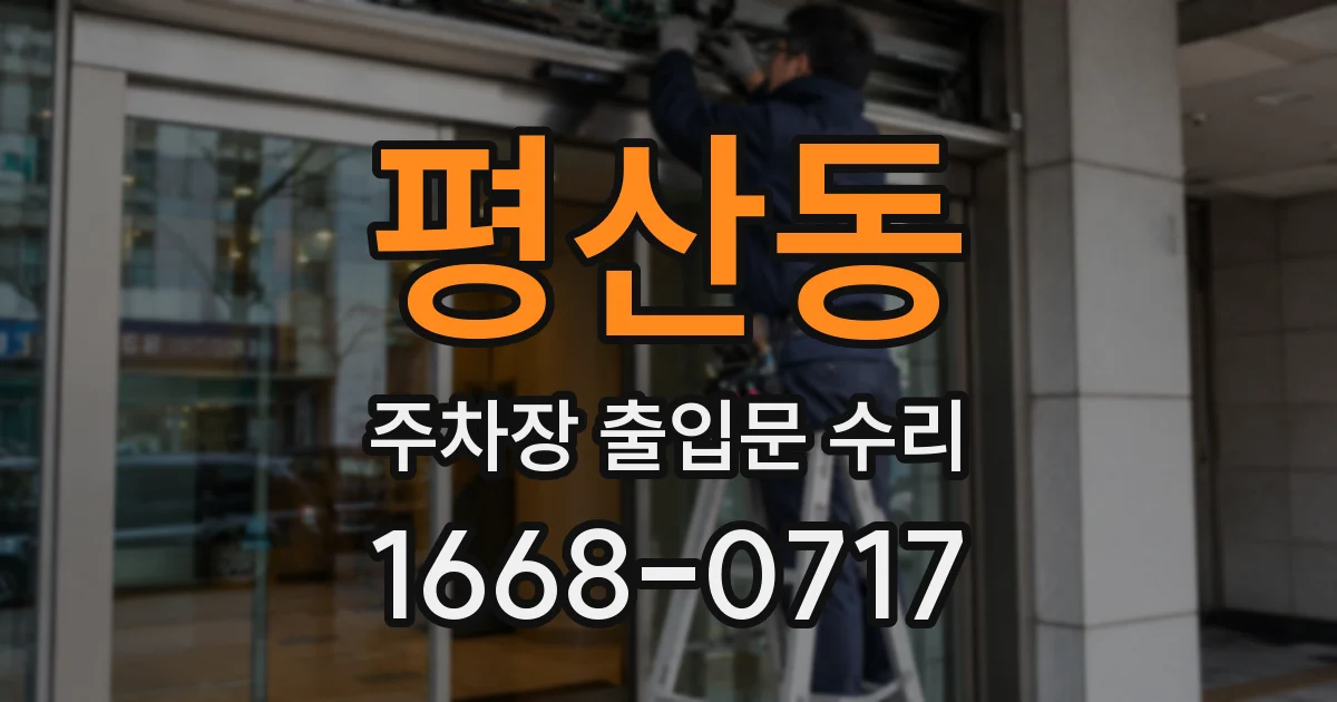 평산동 주차장 출입문 수리