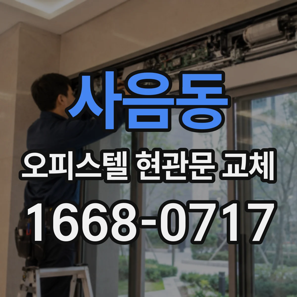 사음동 오피스텔 현관문 교체