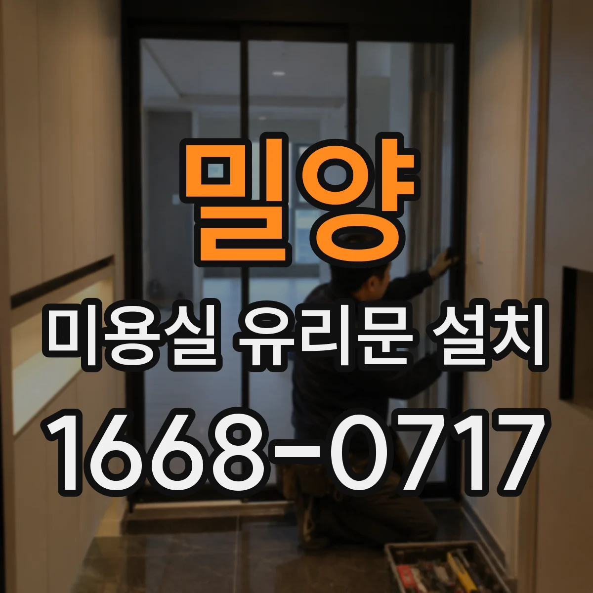 밀양 미용실 유리문 설치 방문 전 실측 후 정확한 맞춤 제작