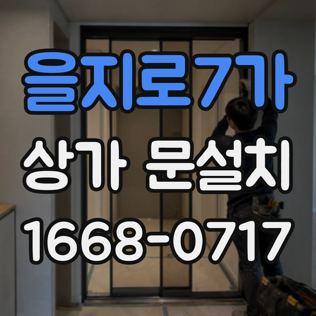 을지로7가 상가 문설치 대형 유리문 설치 전 하중 산정 체크리스트