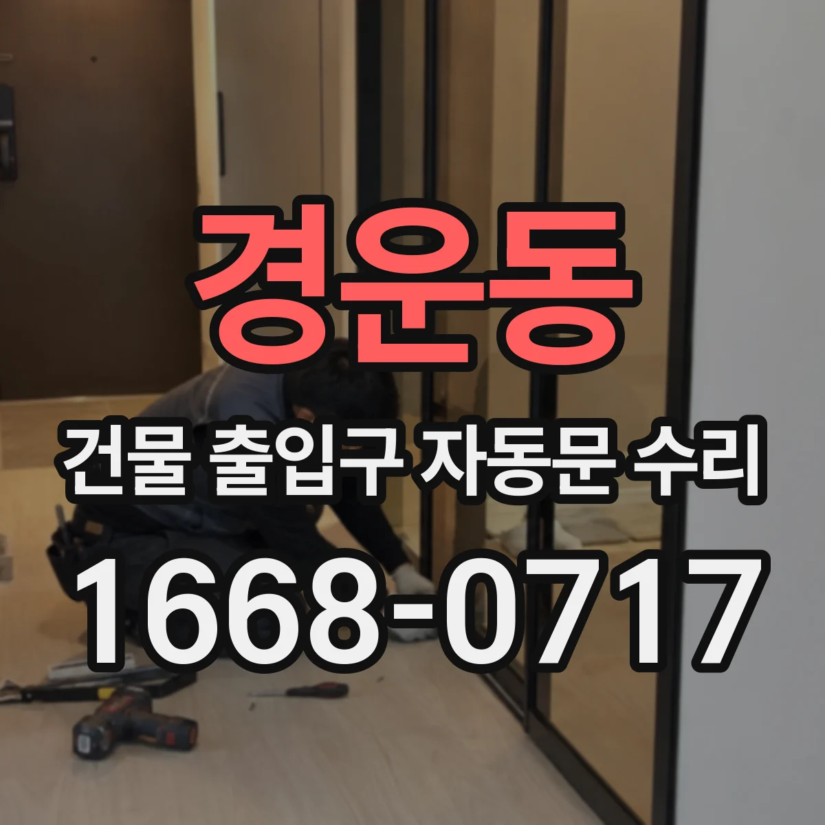 경운동 건물 출입구 자동문 수리 경고등과 함께 소음이 날 때 점검 포인트