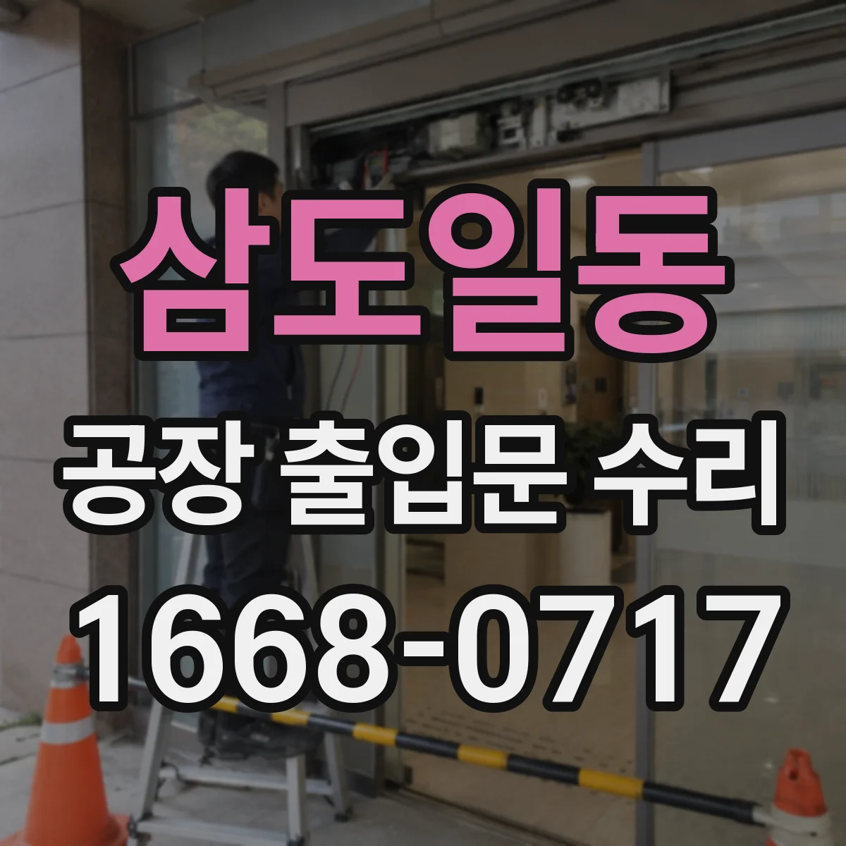 삼도일동 공장 출입문 수리