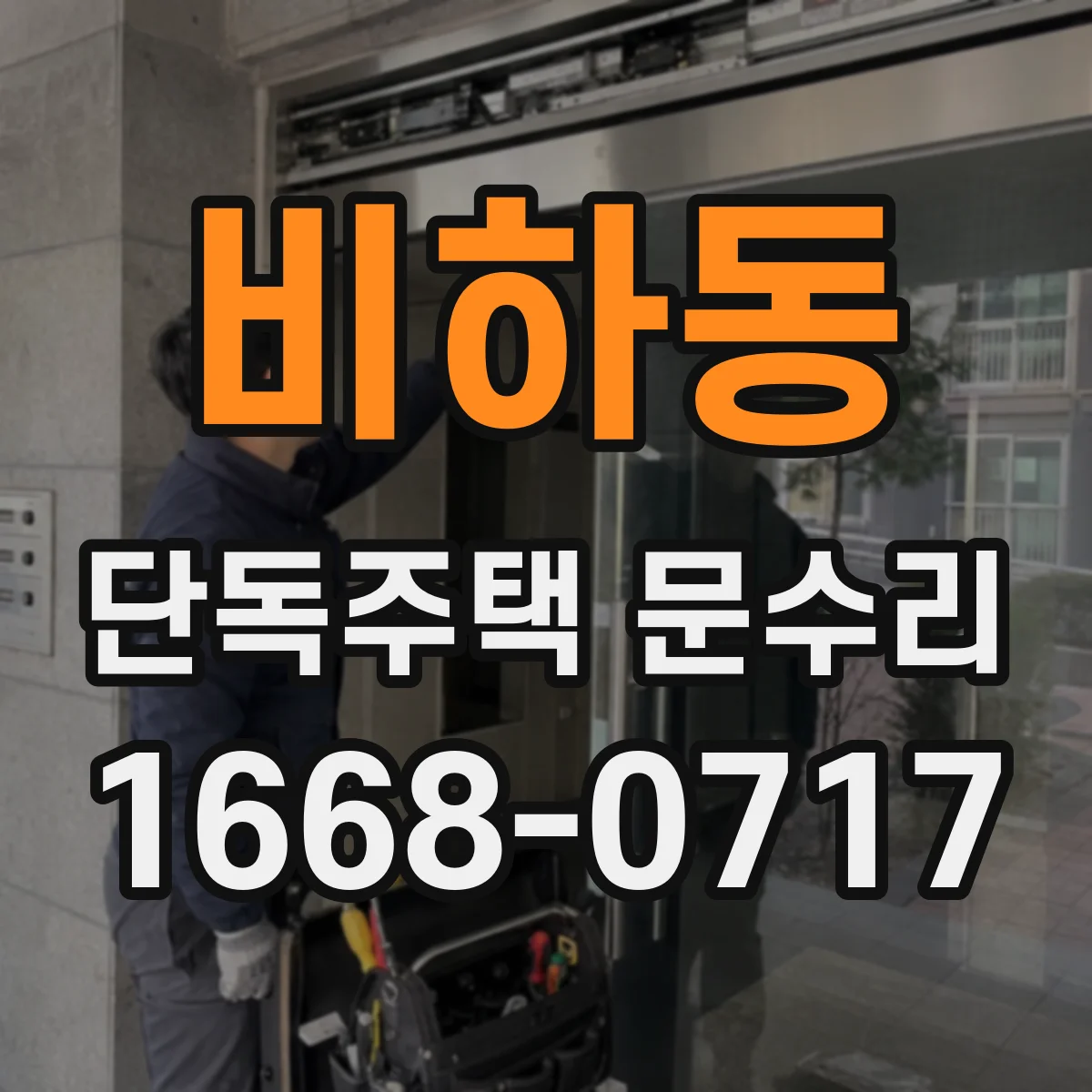비하동 단독주택 문수리