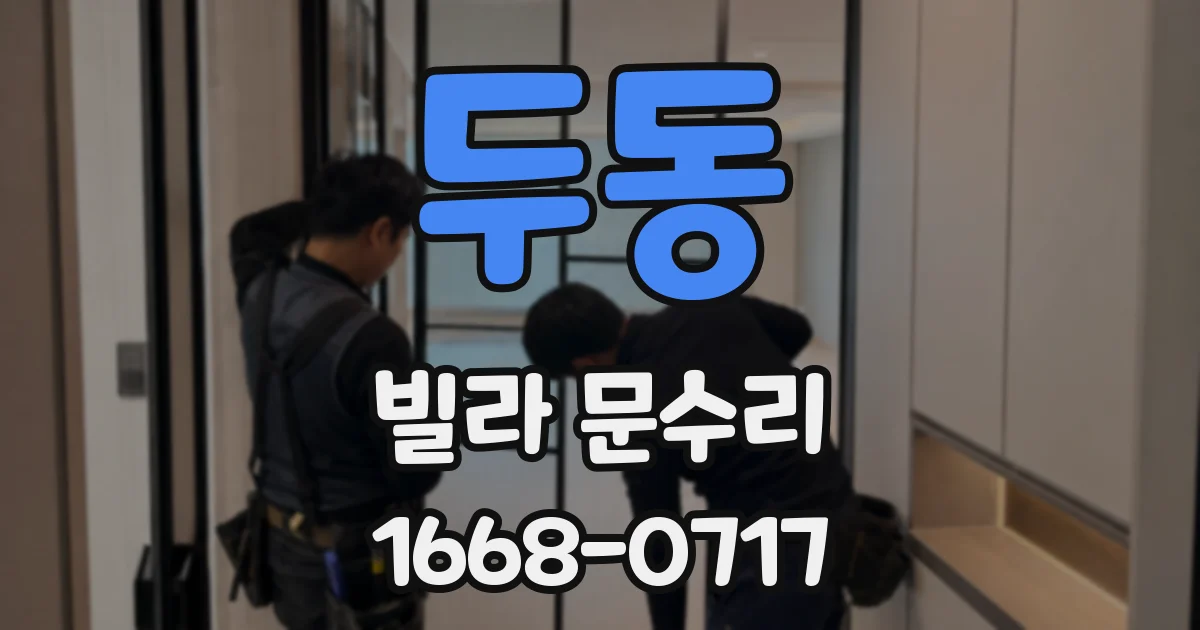 두동 빌라 문수리