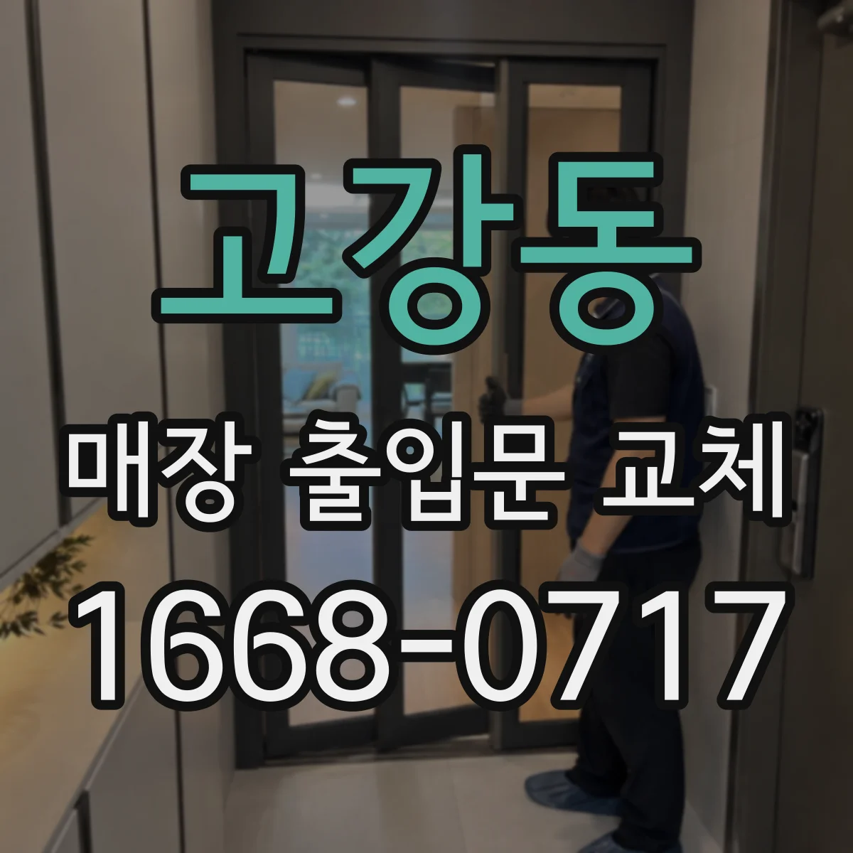 고강동 매장 출입문 교체