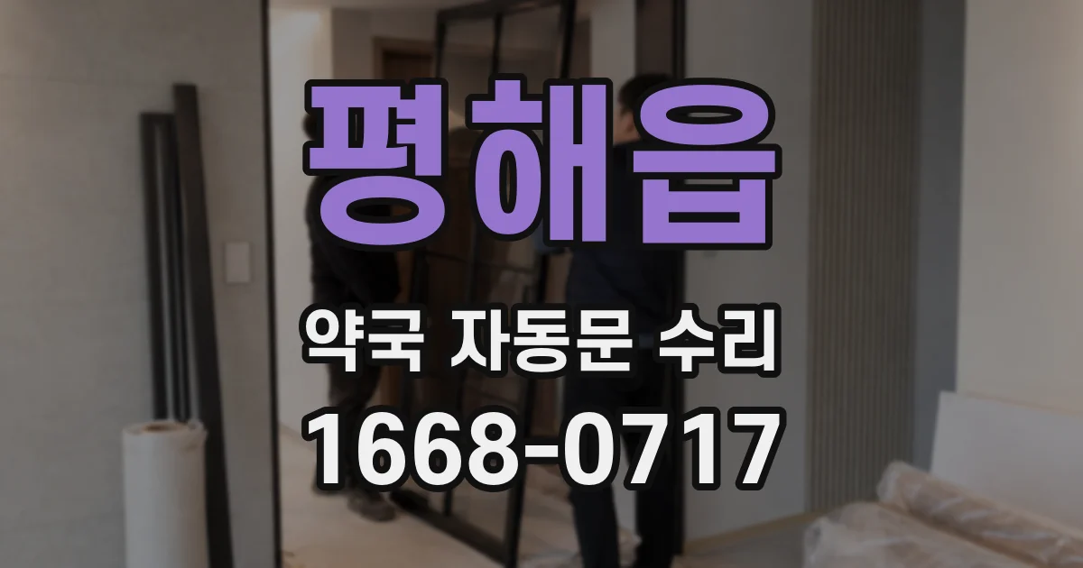 평해읍 약국 자동문 수리