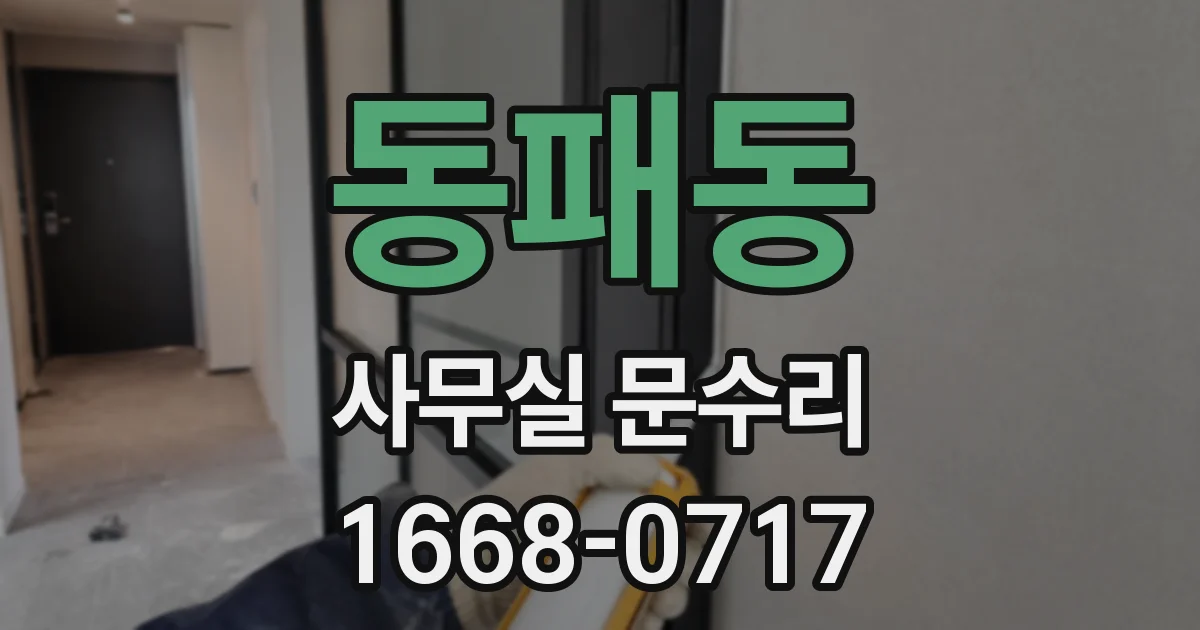 동패동 사무실 문수리