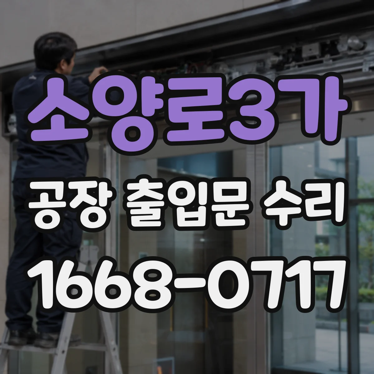 소양로3가 공장 출입문 수리