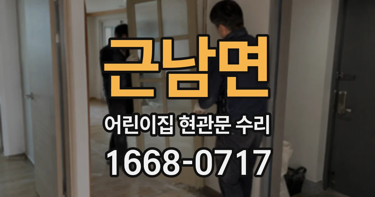 근남면 어린이집 현관문 수리