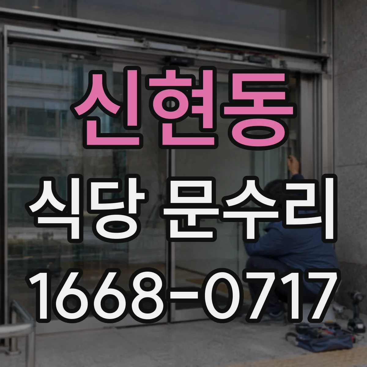 신현동 식당 문수리