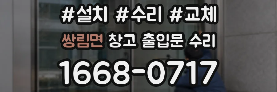 쌍림면 창고 출입문 수리