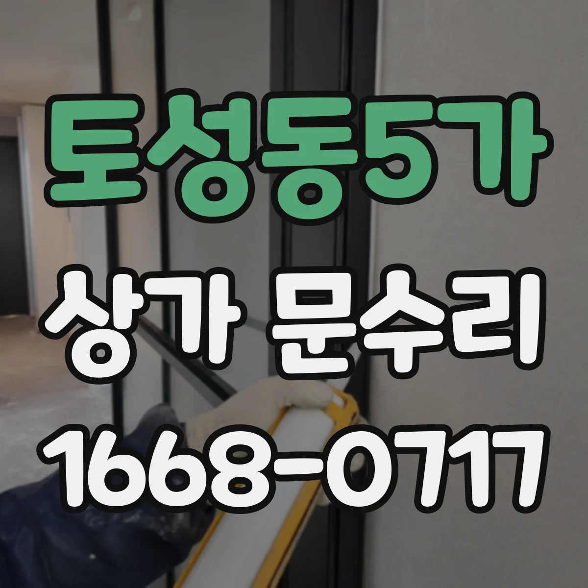 토성동5가 상가 문수리