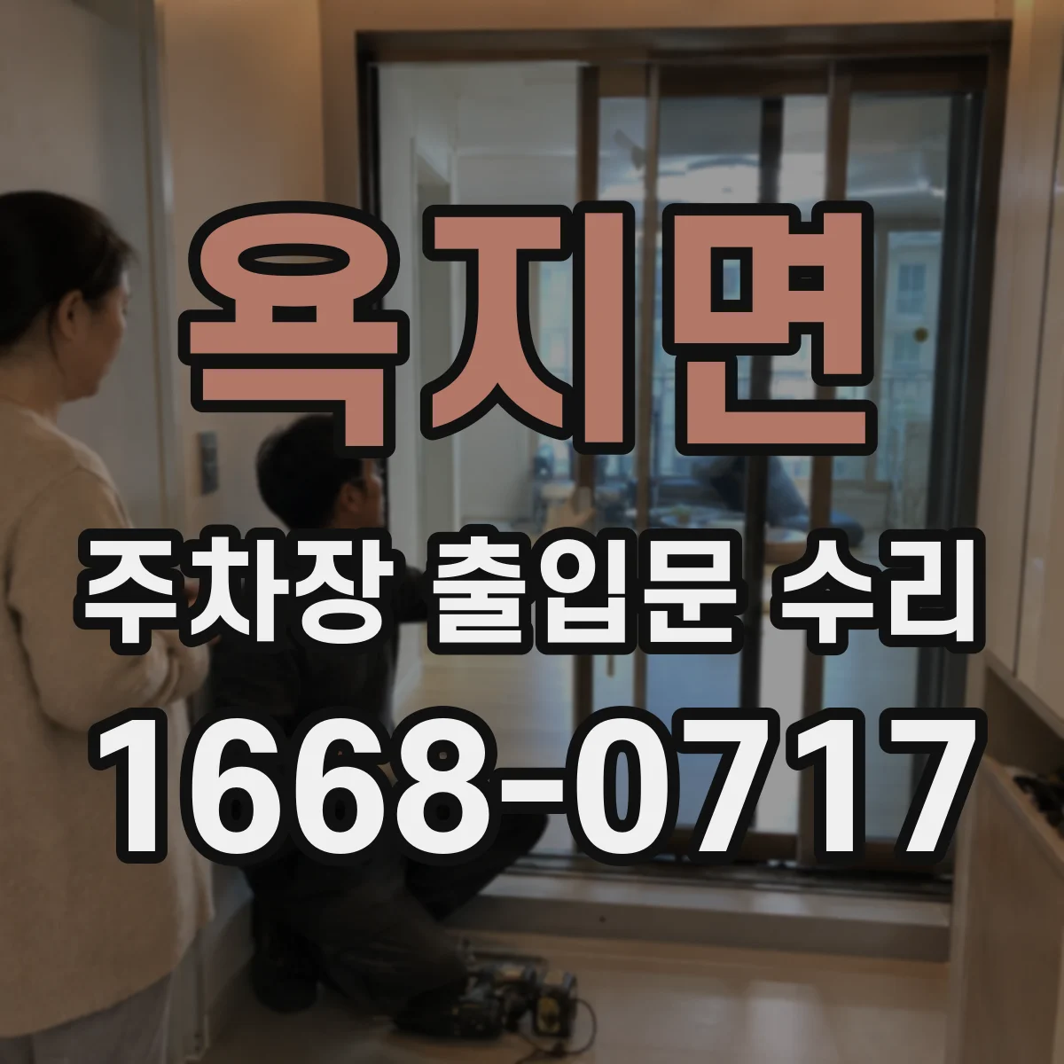 욕지면 주차장 출입문 수리