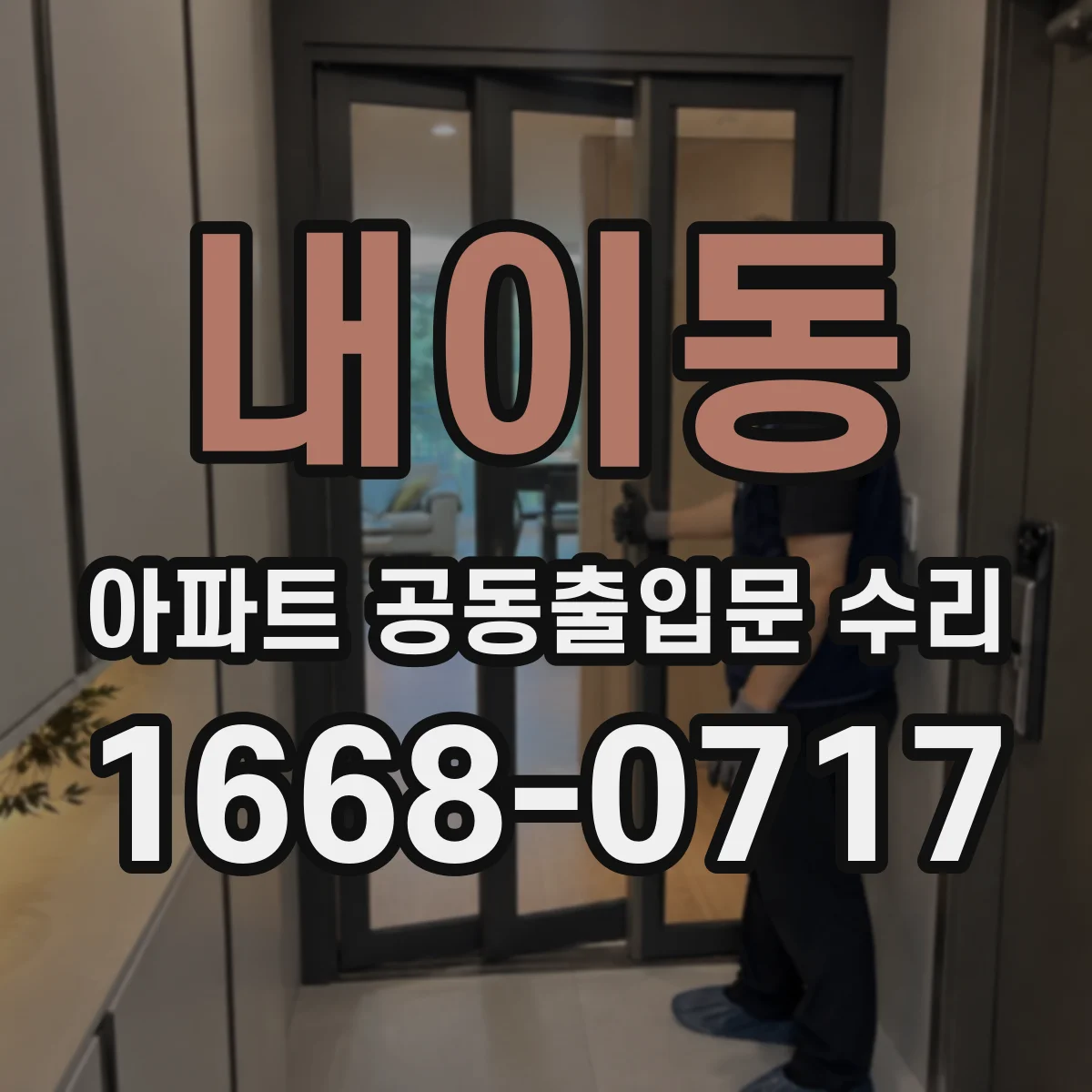 내이동 아파트 공동출입문 수리