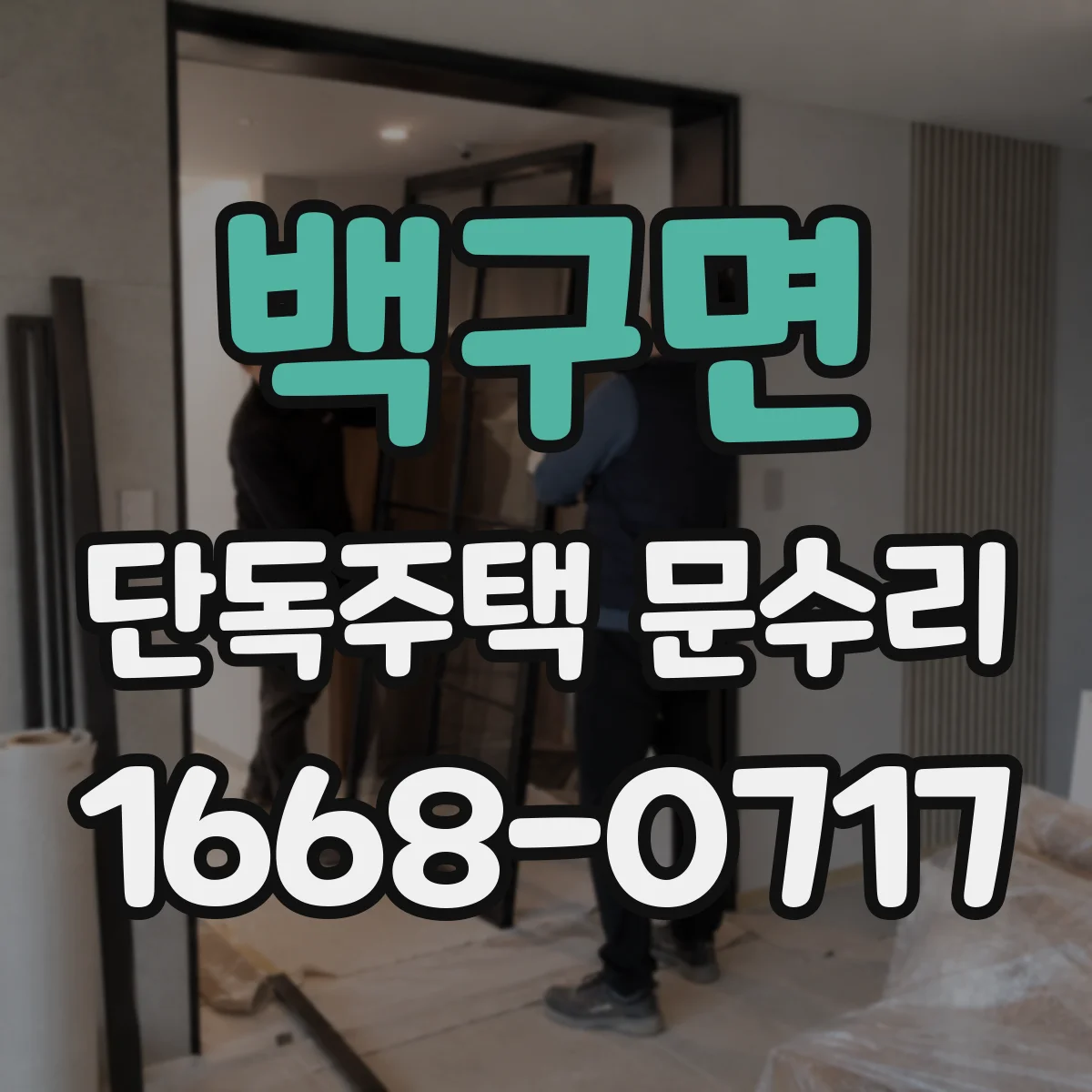 백구면 단독주택 문수리