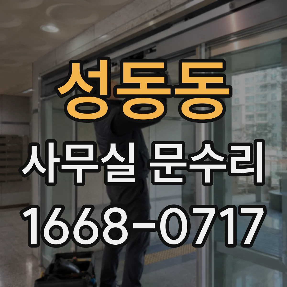 성동동 사무실 문수리