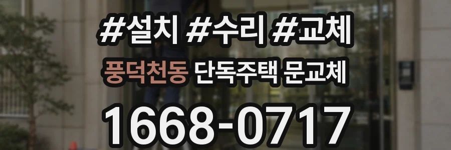 풍덕천동 단독주택 문교체