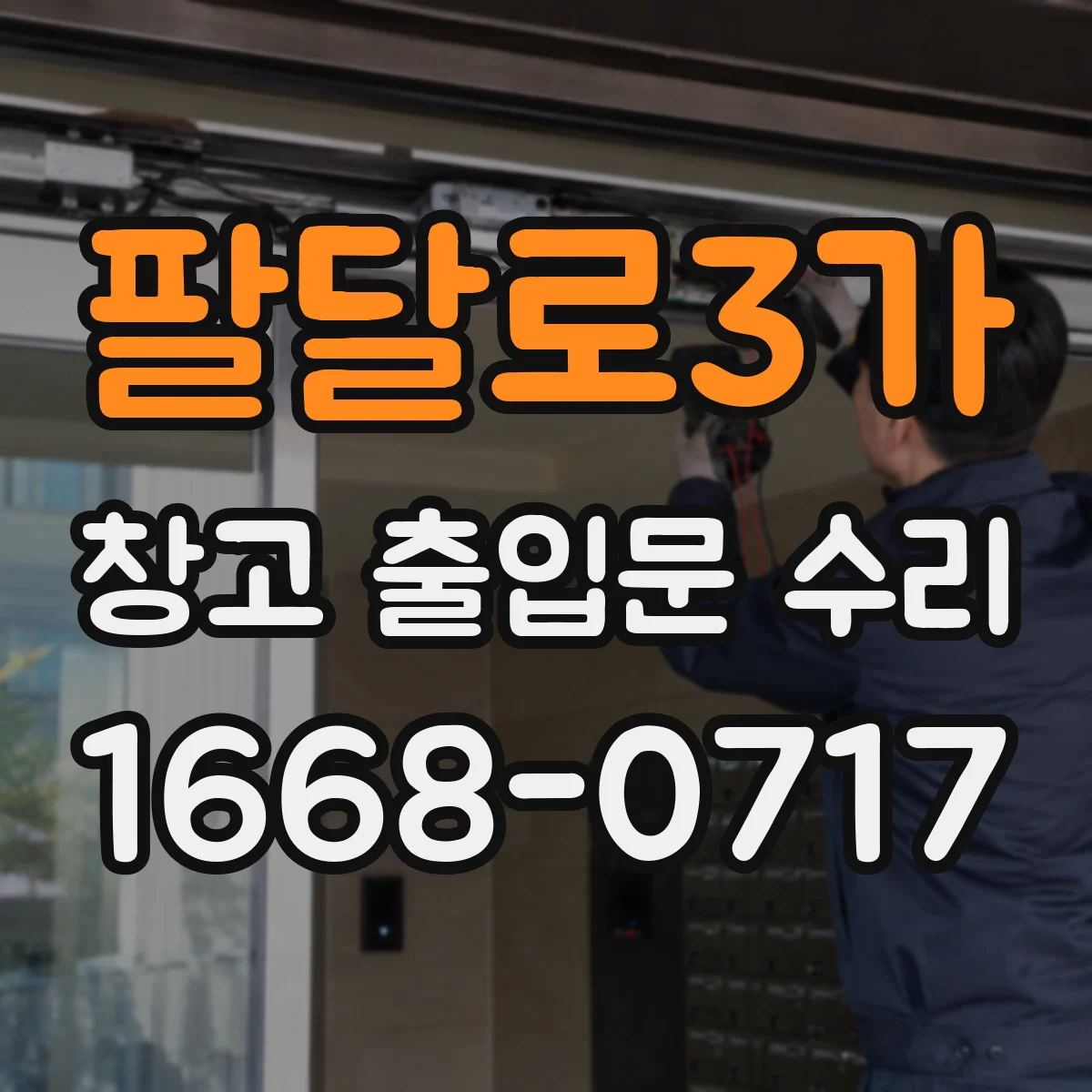 팔달로3가 창고 출입문 수리