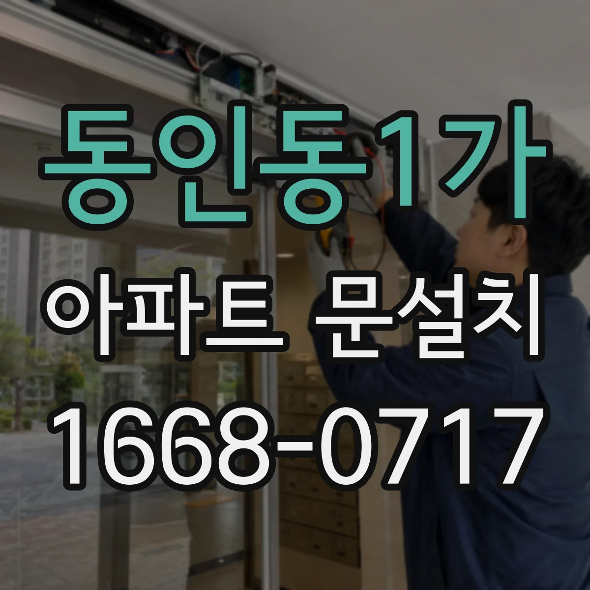 동인동1가 아파트 문설치