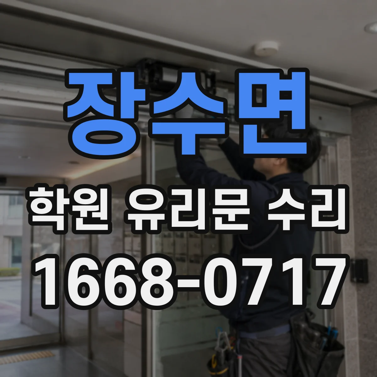 장수면 학원 유리문 수리