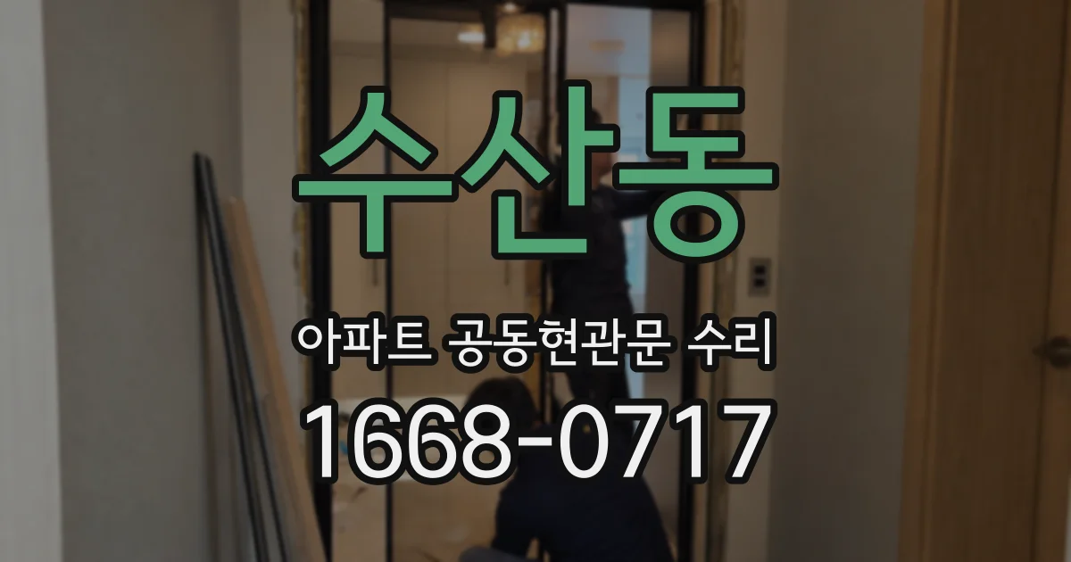 수산동 아파트 공동현관문 수리
