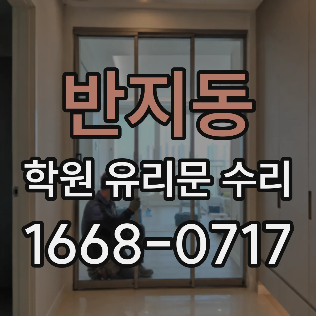 반지동 학원 유리문 수리