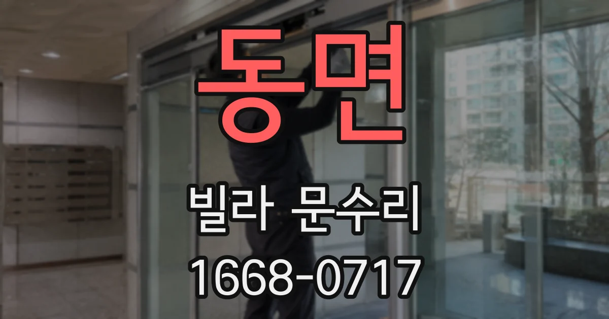 동면 빌라 문수리