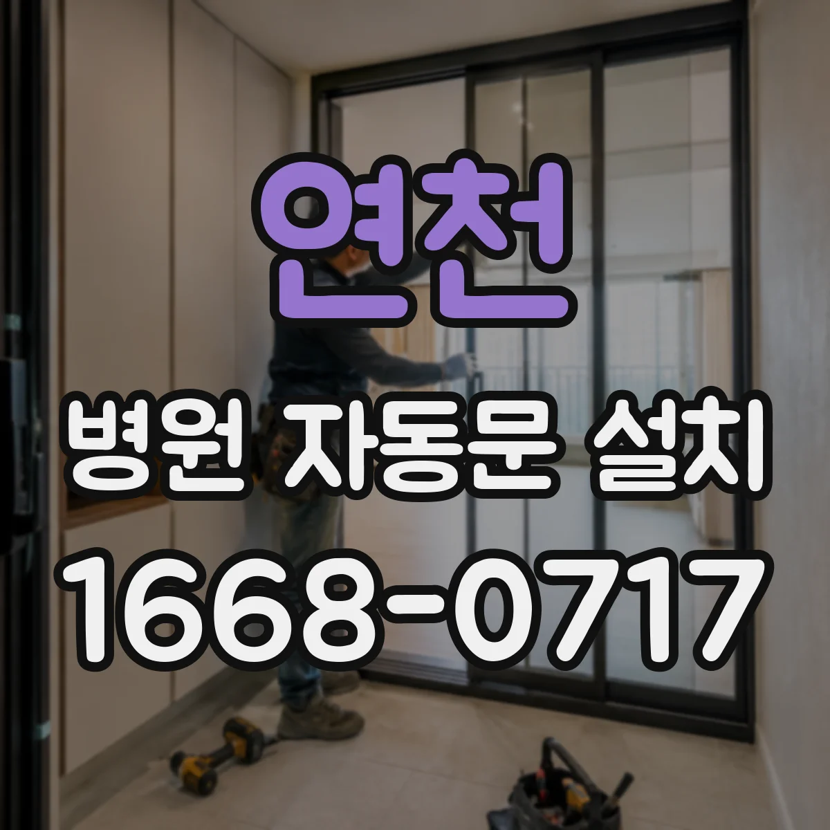 연천 병원 자동문 설치