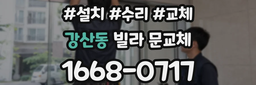 강산동 빌라 문교체