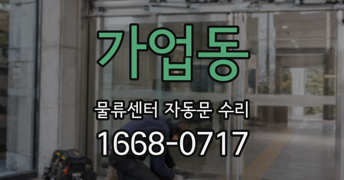 가업동 물류센터 자동문 수리