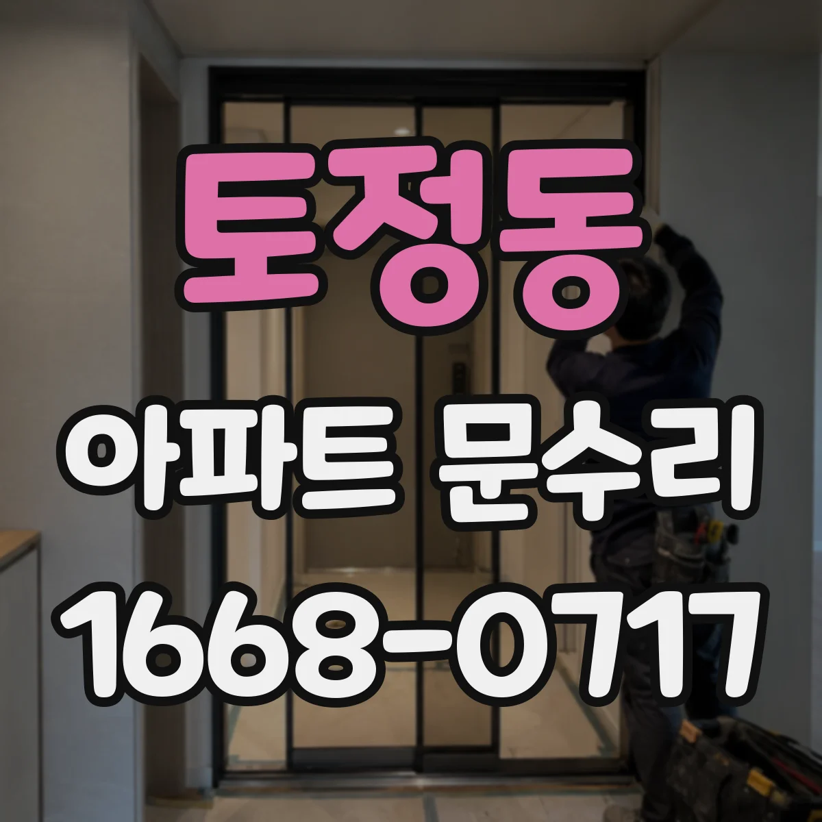 토정동 아파트 문수리