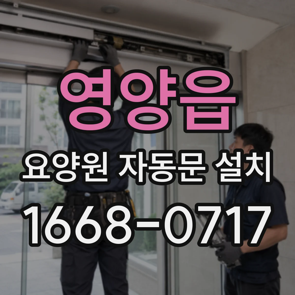 영양읍 요양원 자동문 설치
