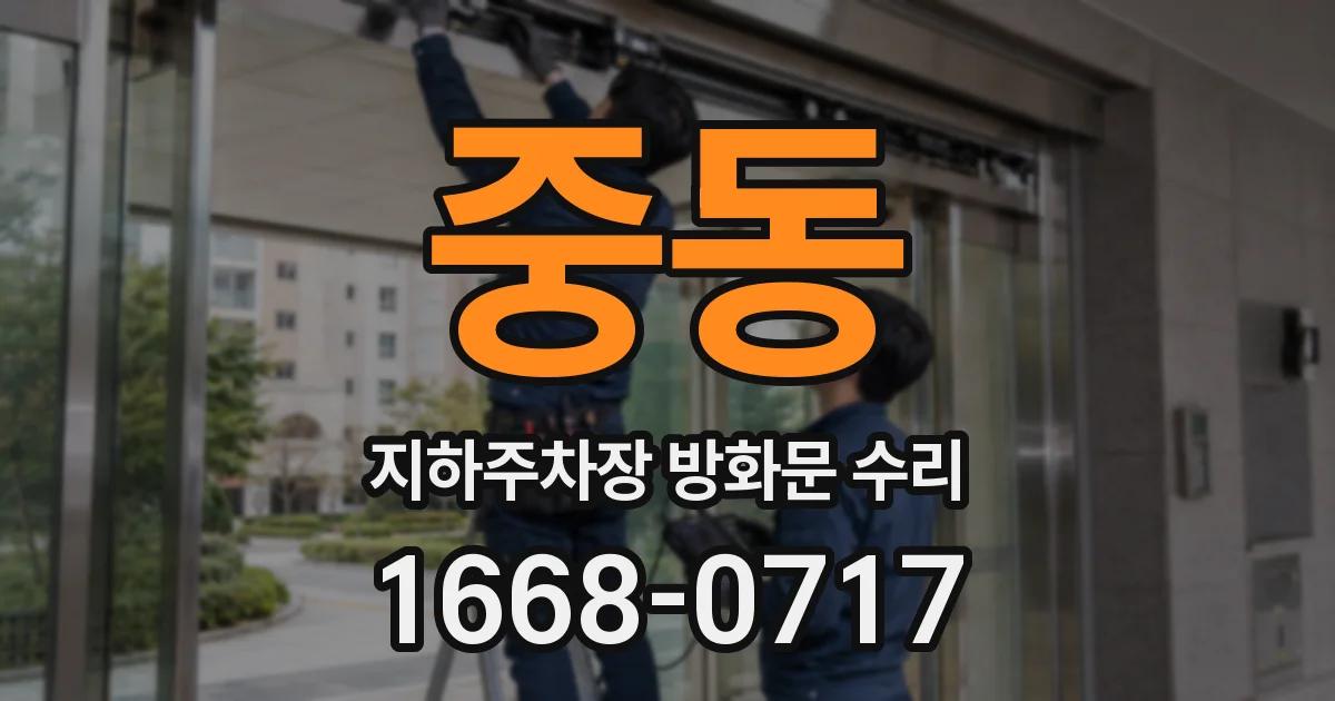 중동 지하주차장 방화문 수리