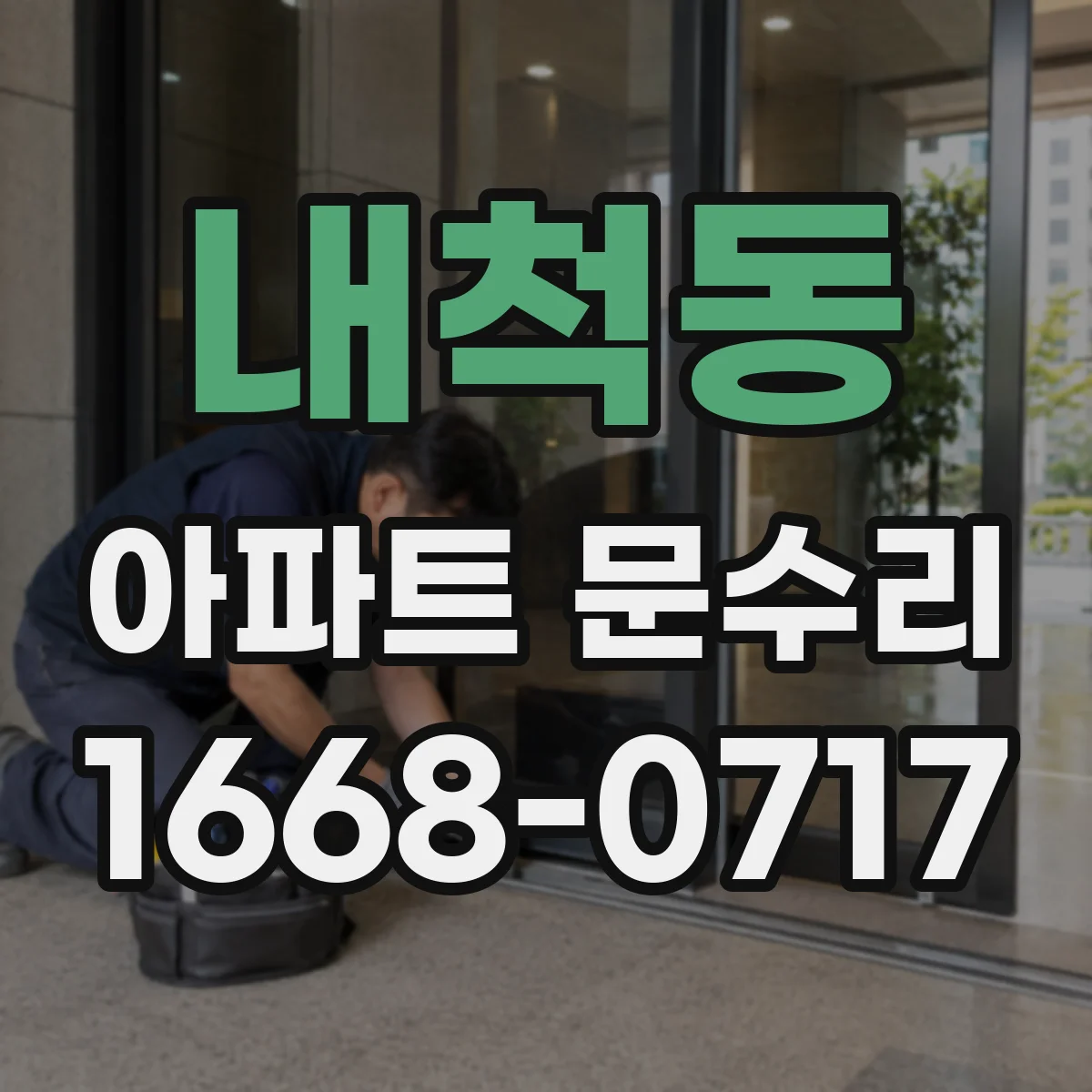 내척동 아파트 문수리 현관문 잠겼는데 열쇠가 안 돌아갈 때 점검