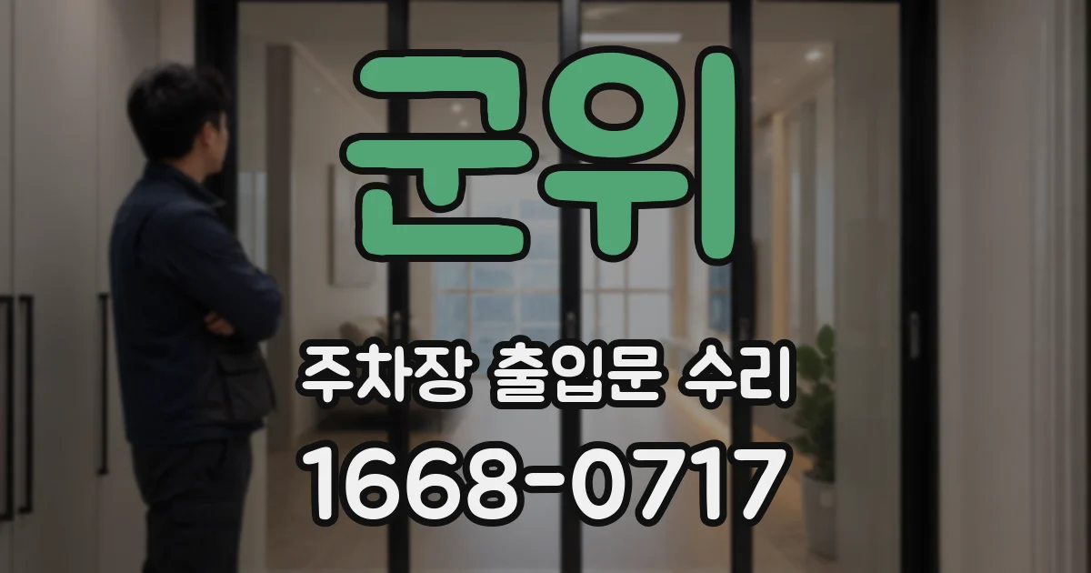 군위 주차장 출입문 수리