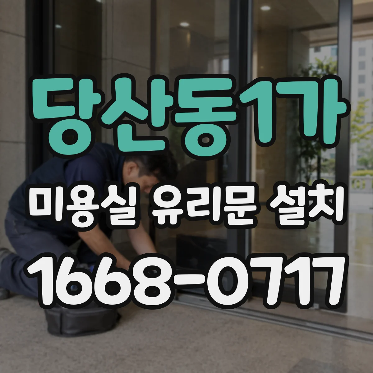 당산동1가 미용실 유리문 설치